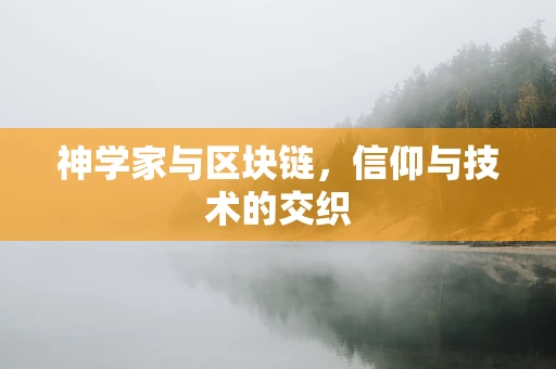 神学家与区块链，信仰与技术的交织