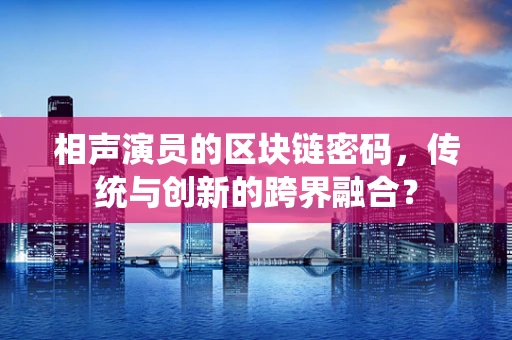 相声演员的区块链密码，传统与创新的跨界融合？