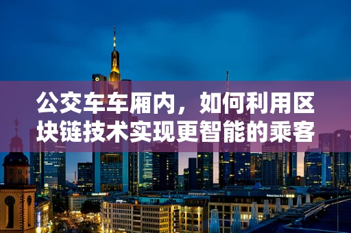 公交车车厢内，如何利用区块链技术实现更智能的乘客管理？