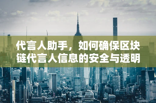 代言人助手，如何确保区块链代言人信息的安全与透明？