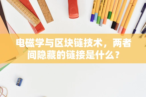 电磁学与区块链技术，两者间隐藏的链接是什么？