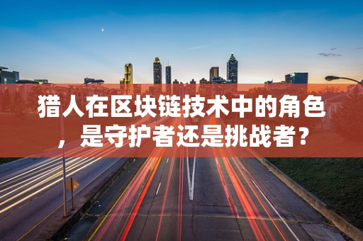 猎人在区块链技术中的角色，是守护者还是挑战者？