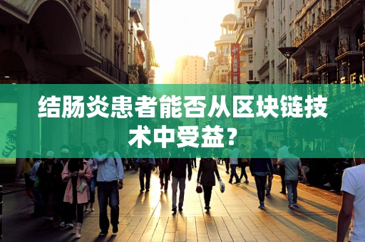 结肠炎患者能否从区块链技术中受益？