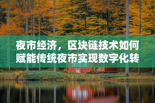 夜市经济，区块链技术如何赋能传统夜市实现数字化转型？