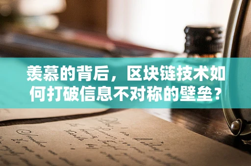 羡慕的背后，区块链技术如何打破信息不对称的壁垒？