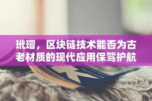 玳瑁，区块链技术能否为古老材质的现代应用保驾护航？