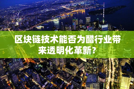 区块链技术能否为醋行业带来透明化革新？