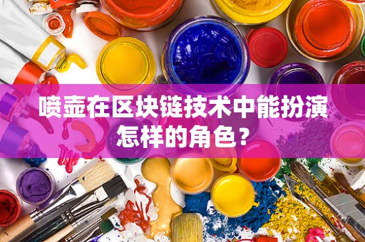 喷壶在区块链技术中能扮演怎样的角色？
