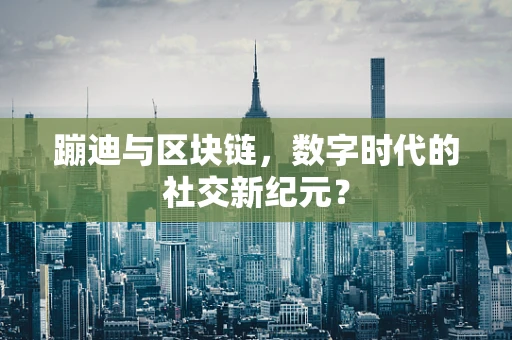 蹦迪与区块链，数字时代的社交新纪元？