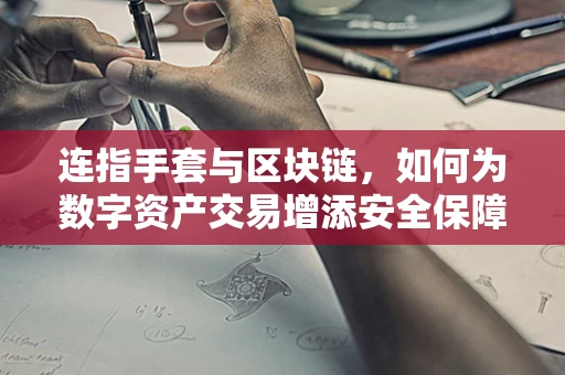 连指手套与区块链，如何为数字资产交易增添安全保障？