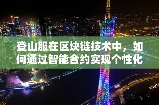 登山服在区块链技术中，如何通过智能合约实现个性化装备的透明与安全？
