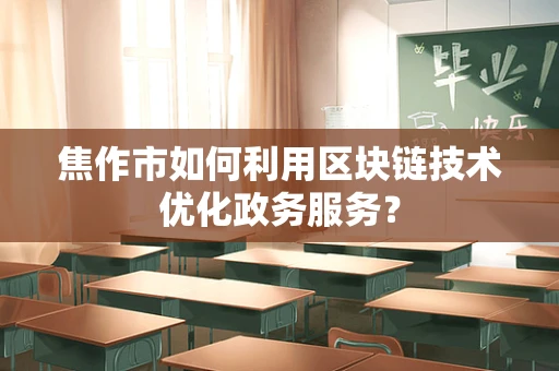 焦作市如何利用区块链技术优化政务服务？