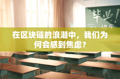在区块链的浪潮中，我们为何会感到焦虑？