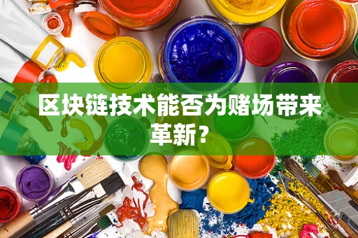 区块链技术能否为赌场带来革新？