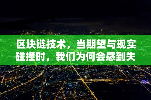 区块链技术，当期望与现实碰撞时，我们为何会感到失望？