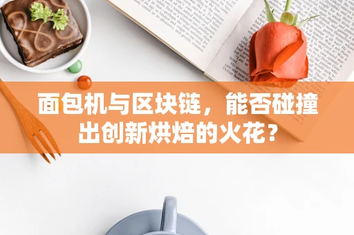 面包机与区块链，能否碰撞出创新烘焙的火花？
