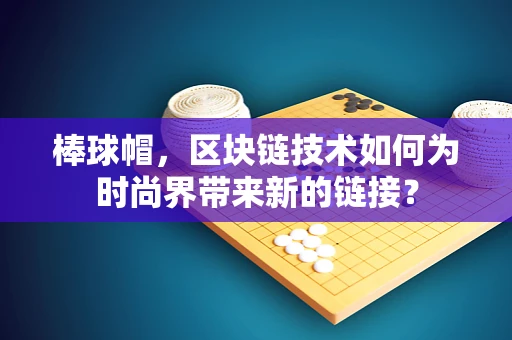 棒球帽，区块链技术如何为时尚界带来新的链接？