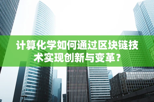 计算化学如何通过区块链技术实现创新与变革？