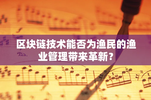 区块链技术能否为渔民的渔业管理带来革新？
