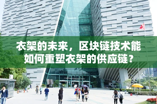衣架的未来，区块链技术能如何重塑衣架的供应链？