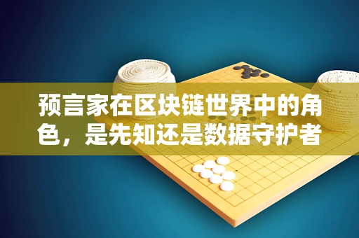 预言家在区块链世界中的角色，是先知还是数据守护者？