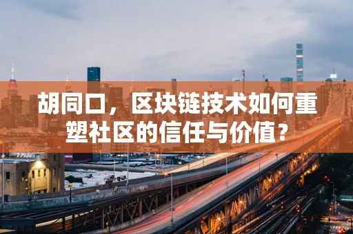 胡同口，区块链技术如何重塑社区的信任与价值？