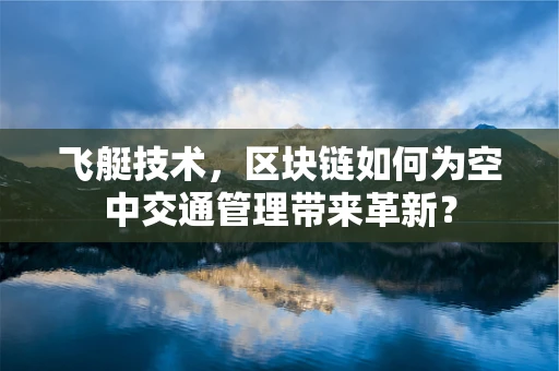 飞艇技术，区块链如何为空中交通管理带来革新？