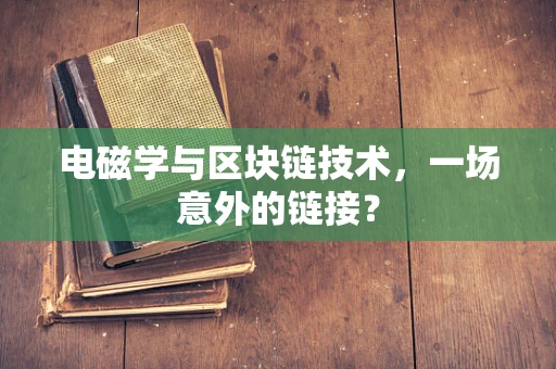 电磁学与区块链技术，一场意外的链接？