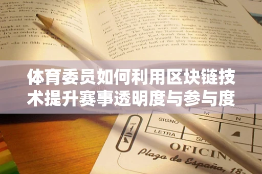 体育委员如何利用区块链技术提升赛事透明度与参与度？