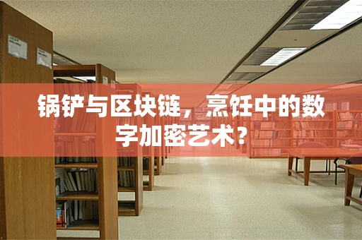 锅铲与区块链，烹饪中的数字加密艺术？