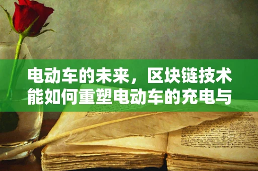 电动车的未来，区块链技术能如何重塑电动车的充电与交易？