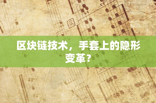 区块链技术，手套上的隐形变革？