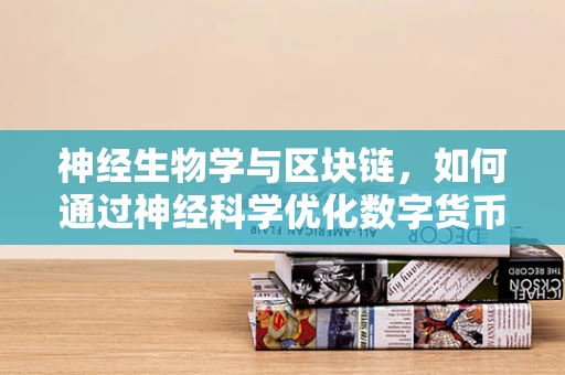 神经生物学与区块链，如何通过神经科学优化数字货币的决策过程？
