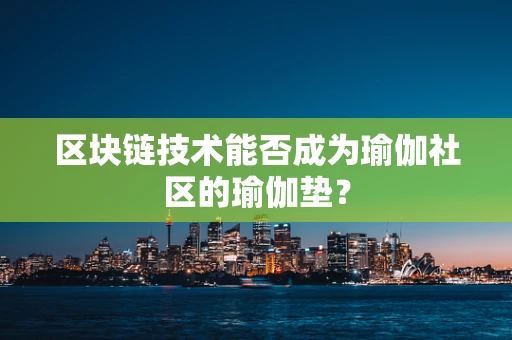 区块链技术能否成为瑜伽社区的瑜伽垫？