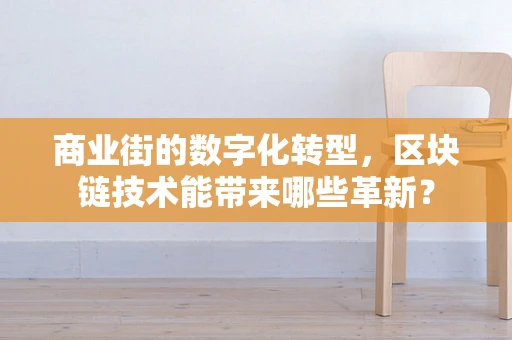 商业街的数字化转型，区块链技术能带来哪些革新？