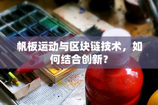 帆板运动与区块链技术，如何结合创新？
