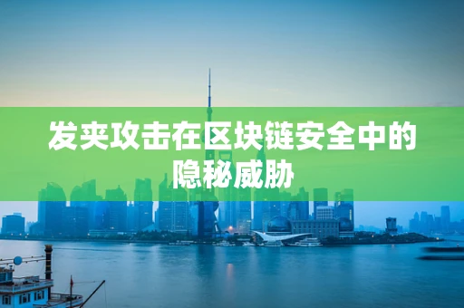 发夹攻击在区块链安全中的隐秘威胁