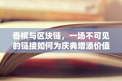 香槟与区块链，一场不可见的链接如何为庆典增添价值？