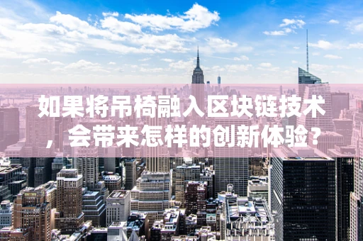 如果将吊椅融入区块链技术，会带来怎样的创新体验？