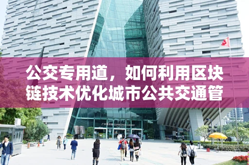 公交专用道，如何利用区块链技术优化城市公共交通管理？