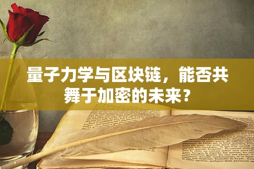 量子力学与区块链，能否共舞于加密的未来？