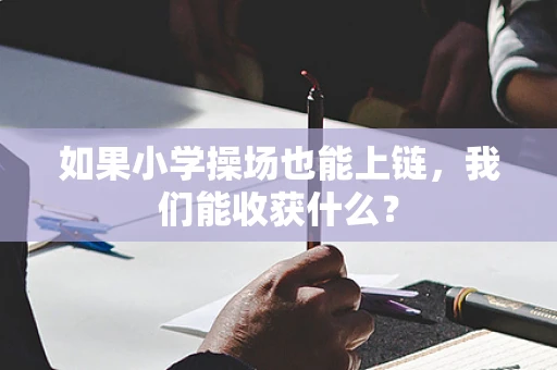 如果小学操场也能上链，我们能收获什么？