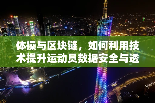 体操与区块链，如何利用技术提升运动员数据安全与透明度？