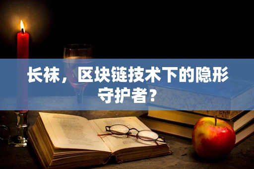 长袜，区块链技术下的隐形守护者？