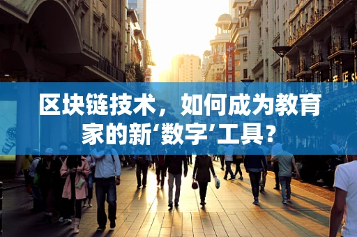 区块链技术，如何成为教育家的新‘数字’工具？