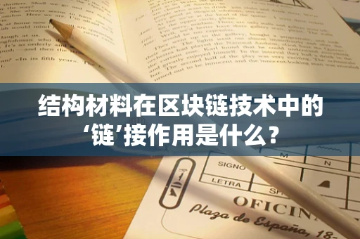 结构材料在区块链技术中的‘链’接作用是什么？