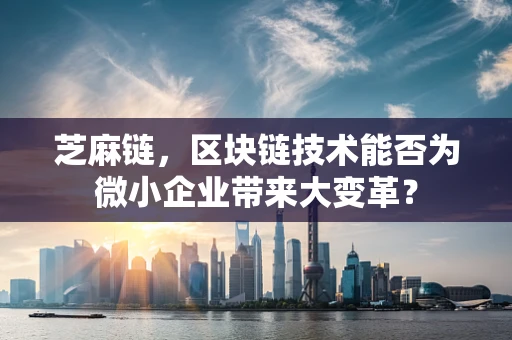 芝麻链，区块链技术能否为微小企业带来大变革？