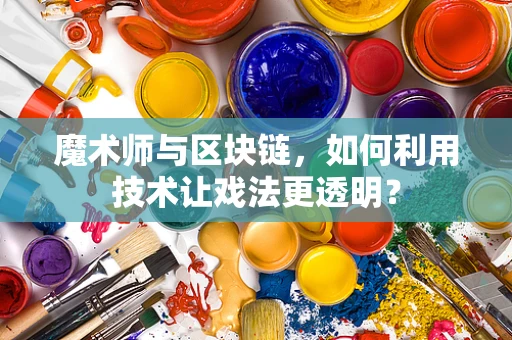 魔术师与区块链，如何利用技术让戏法更透明？