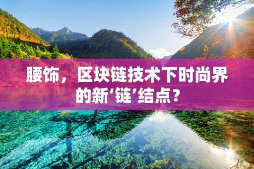 腰饰，区块链技术下时尚界的新‘链’结点？