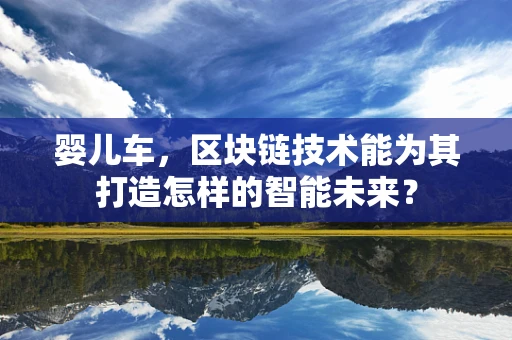 婴儿车，区块链技术能为其打造怎样的智能未来？